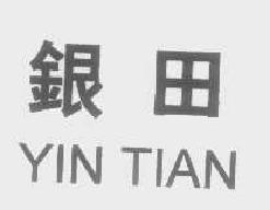 银田yintian商标转让,商标出售,商标交易,商标买卖,中国商标网