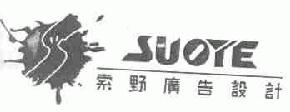 索野suoye商标转让,商标出售,商标交易,商标买卖,中国商标网