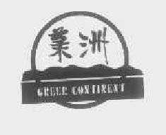 绿洲greercontinent商标转让,商标出售,商标交易,商标买卖,中国商标网
