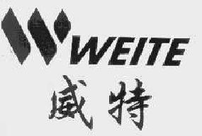 威特weite商标转让,商标出售,商标交易,商标买卖,中国商标网