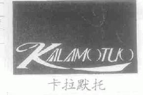 卡拉默托kalamotuo商标转让,商标出售,商标交易,商标买卖,中国商标网