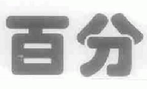 百分商标转让,商标出售,商标交易,商标买卖,中国商标网