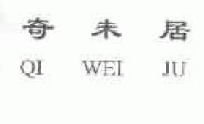 奇未居qiweiju商标转让,商标出售,商标交易,商标买卖,中国商标网