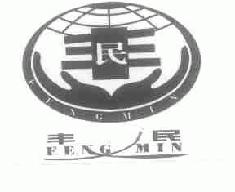 丰民fengmin商标转让,商标出售,商标交易,商标买卖,中国商标网