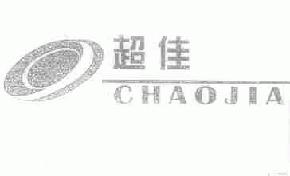 超佳chaojia商标转让,商标出售,商标交易,商标买卖,中国商标网