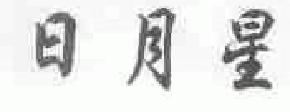 日月星商标转让,商标出售,商标交易,商标买卖,中国商标网