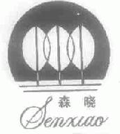 森晓senxiao商标转让,商标出售,商标交易,商标买卖,中国商标网