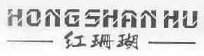 红珊瑚hongshanhu商标转让,商标出售,商标交易,商标买卖,中国商标网
