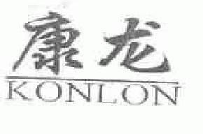 康龙konl0n商标转让,商标出售,商标交易,商标买卖,中国商标网