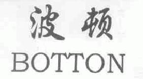 波顿botton商标转让,商标出售,商标交易,商标买卖,中国商标网
