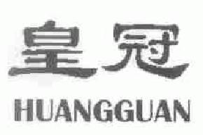 皇冠huangguan商标转让,商标出售,商标交易,商标买卖,中国商标网