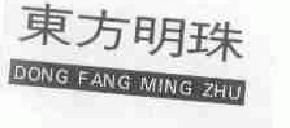 东方明珠dongfangmingzhu商标转让,商标出售,商标交易,商标买卖,中国商标网