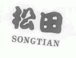 松田songtian商标转让,商标出售,商标交易,商标买卖,中国商标网