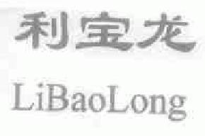 利宝龙libaolong商标转让,商标出售,商标交易,商标买卖,中国商标网