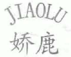 娇鹿jiaolu商标转让,商标出售,商标交易,商标买卖,中国商标网