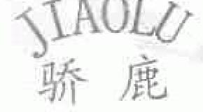 骄鹿jiaolu商标转让,商标出售,商标交易,商标买卖,中国商标网