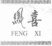 凤喜fengxi商标转让,商标出售,商标交易,商标买卖,中国商标网