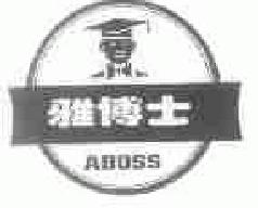 雅博士aboss商标转让,商标出售,商标交易,商标买卖,中国商标网