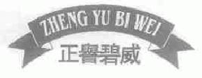 正誉碧威zhengyubiwei商标转让,商标出售,商标交易,商标买卖,中国商标网