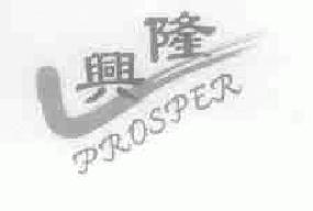 兴隆prosper商标转让,商标出售,商标交易,商标买卖,中国商标网