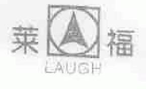莱福laugh商标转让,商标出售,商标交易,商标买卖,中国商标网