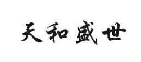 天和盛世商标转让,商标出售,商标交易,商标买卖,中国商标网