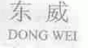 东威dongwei商标转让,商标出售,商标交易,商标买卖,中国商标网