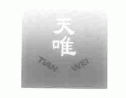 天唯tianwei商标转让,商标出售,商标交易,商标买卖,中国商标网