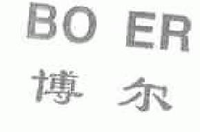博尔boer商标转让,商标出售,商标交易,商标买卖,中国商标网