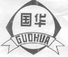 国华guohua商标转让,商标出售,商标交易,商标买卖,中国商标网