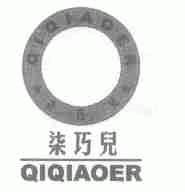 柒巧儿qiqiaoer商标转让,商标出售,商标交易,商标买卖,中国商标网