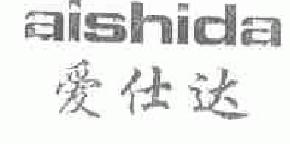 爱仕达aishida商标转让,商标出售,商标交易,商标买卖,中国商标网