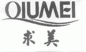 求美qiumei商标转让,商标出售,商标交易,商标买卖,中国商标网