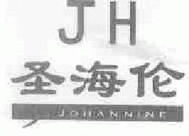 圣海伦johannine商标转让,商标出售,商标交易,商标买卖,中国商标网