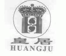 皇居huangju商标转让,商标出售,商标交易,商标买卖,中国商标网