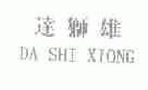 达狮雄dashixiong商标转让,商标出售,商标交易,商标买卖,中国商标网