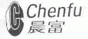 晨富chenfu商标转让,商标出售,商标交易,商标买卖,中国商标网