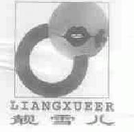 靓雪儿liangxueer商标转让,商标出售,商标交易,商标买卖,中国商标网