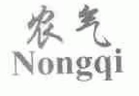 农气nongqi商标转让,商标出售,商标交易,商标买卖,中国商标网