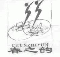 春之韵chunzhirunchunzhiyun商标转让,商标出售,商标交易,商标买卖,中国商标网