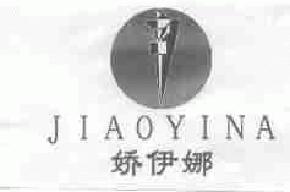 娇伊娜jiaoyina商标转让,商标出售,商标交易,商标买卖,中国商标网