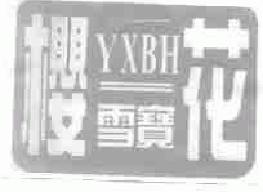 樱雪宝花yxbh商标转让,商标出售,商标交易,商标买卖,中国商标网