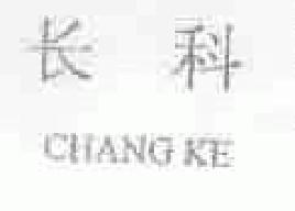 长科changke商标转让,商标出售,商标交易,商标买卖,中国商标网