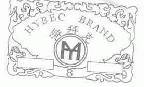 海拜克hybec商标转让,商标出售,商标交易,商标买卖,中国商标网