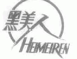黑美人hemeirenheimeiren商标转让,商标出售,商标交易,商标买卖,中国商标网