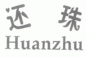 还珠huanzhu商标转让,商标出售,商标交易,商标买卖,中国商标网
