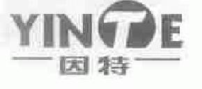 因特yinte商标转让,商标出售,商标交易,商标买卖,中国商标网