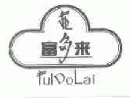 富多来fuldolai商标转让,商标出售,商标交易,商标买卖,中国商标网