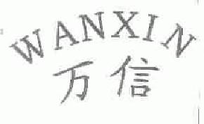 万信wanxin商标转让,商标出售,商标交易,商标买卖,中国商标网
