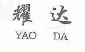 耀达yaoda商标转让,商标出售,商标交易,商标买卖,中国商标网